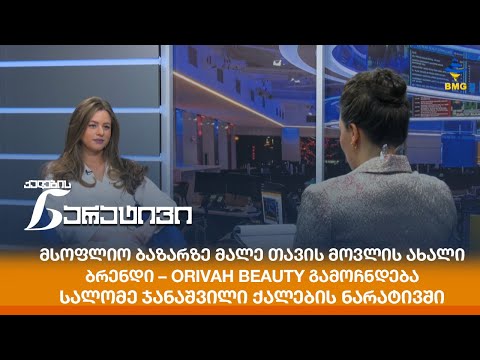 მსოფლიო ბაზარზე მალე თავის მოვლის ახალი ბრენდი-Orivah Beauty გამოჩნდება - სალომე ჯანაშვილი ნარატივში